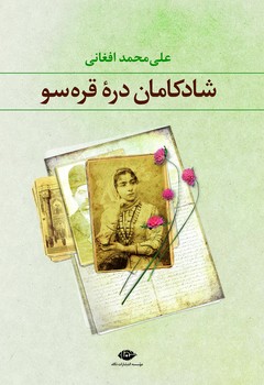 شادکامان دره قره‌سو | مرکز فرهنگی آبی