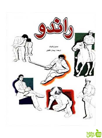 راندو کتابی مرجع برای معماران ممدوح فایک مارلیک - | خرید با تخفیف ویژه