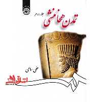 تمدن هخامنشی (جلد دوم) 1259 - فروشگاه کتاب اشراق
