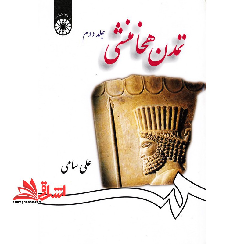 تمدن هخامنشی (جلد دوم) 1259 - فروشگاه کتاب اشراق
