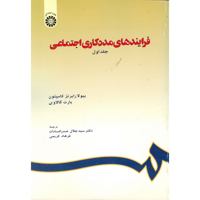 فرایندهای مددکاری اجتماعی جلد اول
