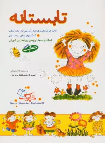 تابستانه (کتاب کار تابستان برای دانش آموزان پایه ی اول دبستان)