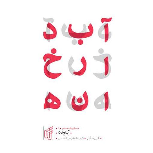 کتاب آبدارخانه (جیبی) اثر علی سالم