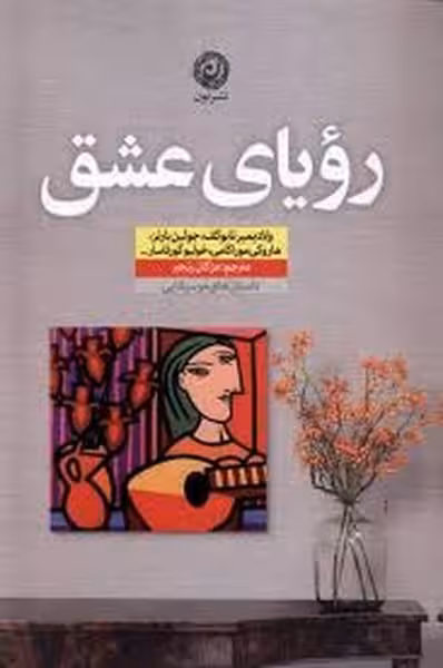 رویای عشق - کتاب‌فروشی کوچه کتاب