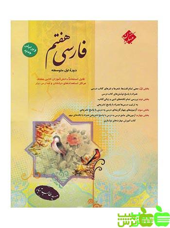 فارسی هفتم طالب تبار مبتکران - سیب ترش - SibTorsh | خرید با تخفیف