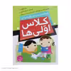 کتاب کلاس اولی ‌ها دیکته ‌ی ‌شب‌ و ‌روان‌ خوانی اثر فهیمه سیدناصری نشر ذکر 