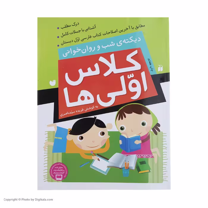 کتاب کلاس اولی ‌ها دیکته ‌ی ‌شب‌ و ‌روان‌ خوانی اثر فهیمه سیدناصری نشر ذکر 