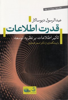 خرید کتاب قدرت اطلاعات؛ تاثیر اطلاعات بر نظریه توسعه — کتابسرای طه