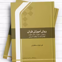 روش آموزش قرآن  روخوانی تجوید آداب تلاوت عوامل موثر در موفقیت تدریس اثر علی علیزاده  نشر  المصطفی ص