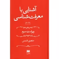 کتاب آشنایی با معرفت شناسی اثر منصور شمس انتشارات هرمس