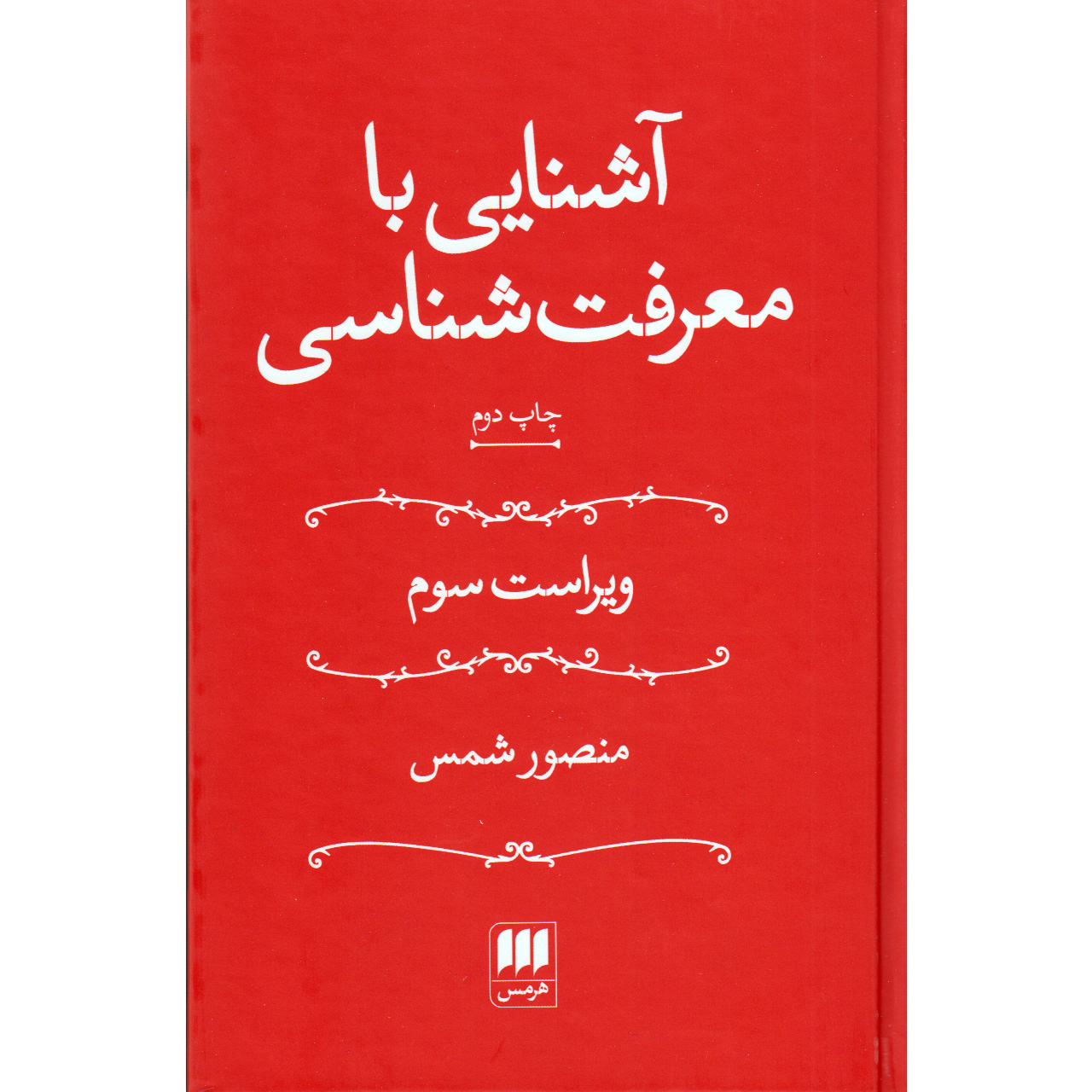 کتاب آشنایی با معرفت شناسی اثر منصور شمس انتشارات هرمس
