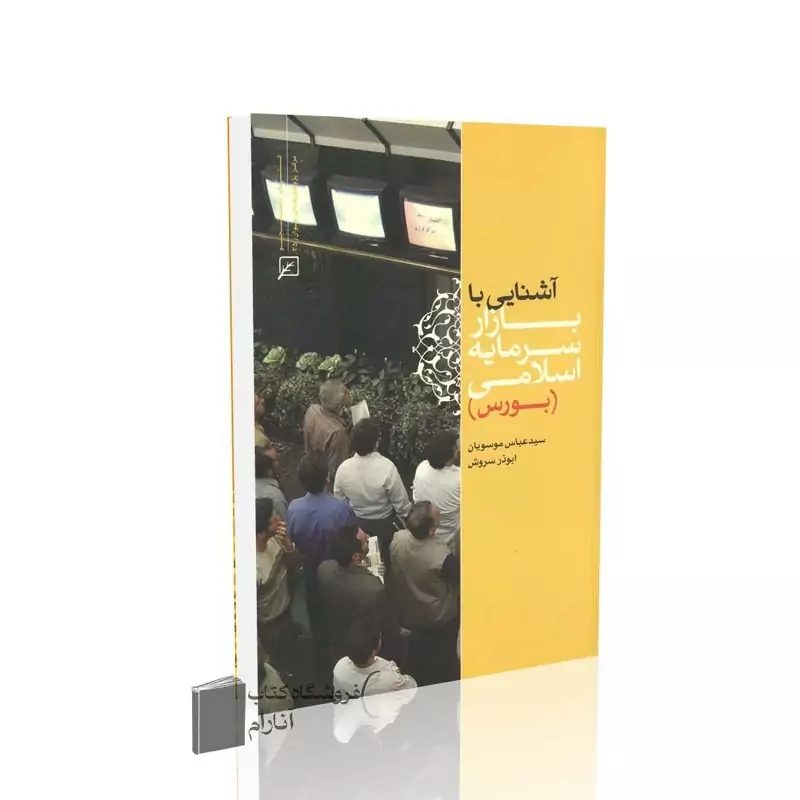 آشنایی با بازار سرمایه اسلامی (بورس)