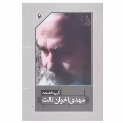 کتاب گزینه اشعار اثر مهدی اخوان ثالث انتشارات مروارید