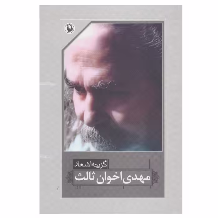 کتاب گزینه اشعار اثر مهدی اخوان ثالث انتشارات مروارید