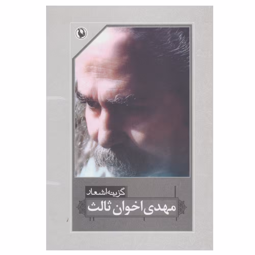 کتاب گزینه اشعار اثر مهدی اخوان ثالث انتشارات مروارید