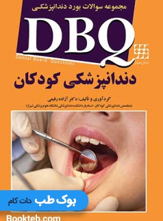 DBQ دندانپزشکی کودکان