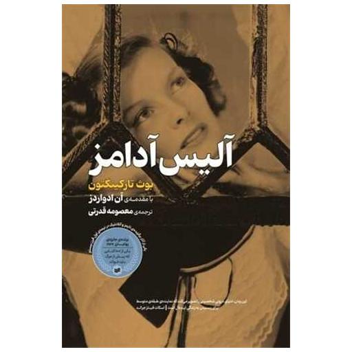 کتاب آلیس آدامز اثر بوث تارکینگتون