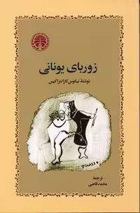 زوربای یونانی(رقعی)خوارزمی