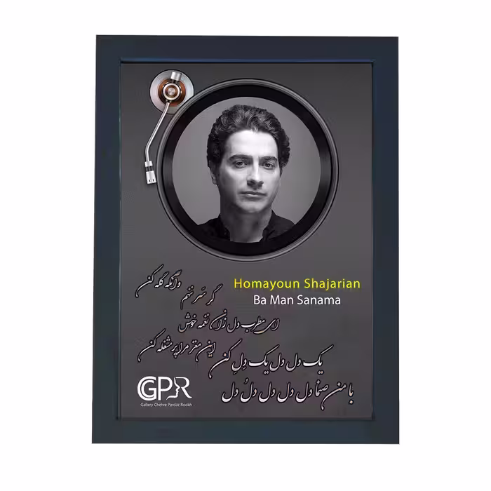 تابلو گالری چهره پرداز رخ مدل خواننده طرح همایون شجریان آهنگ با من صنما کد GCPR_20045
