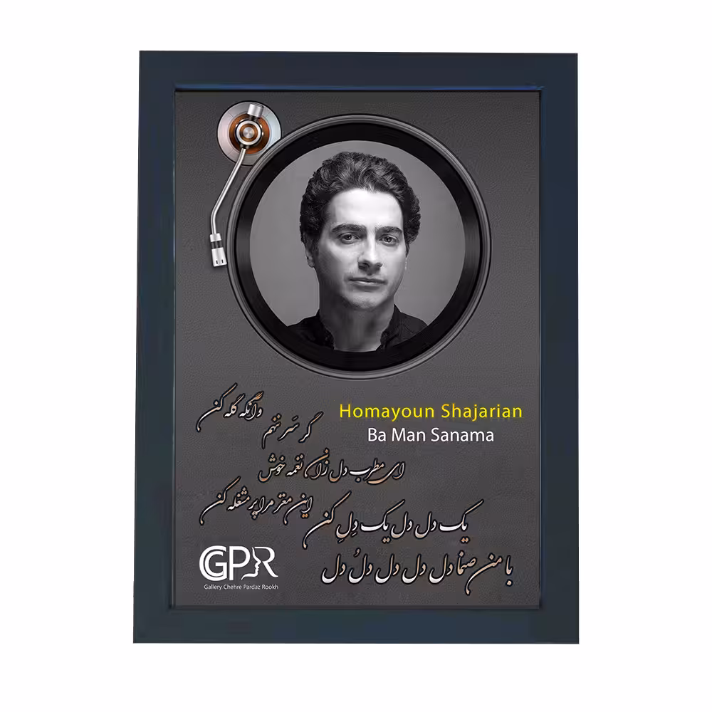 تابلو گالری چهره پرداز رخ مدل خواننده طرح همایون شجریان آهنگ با من صنما کد GCPR_20045