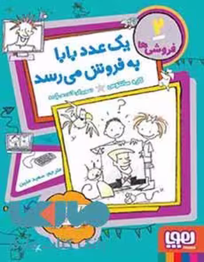 فروشی ها 2 (یک عدد بابا به فروش می رسد) هوپا