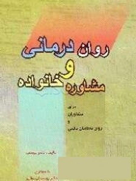 روان درمانی و مشاوره خانواده - کتابفروشی کوچه کتاب