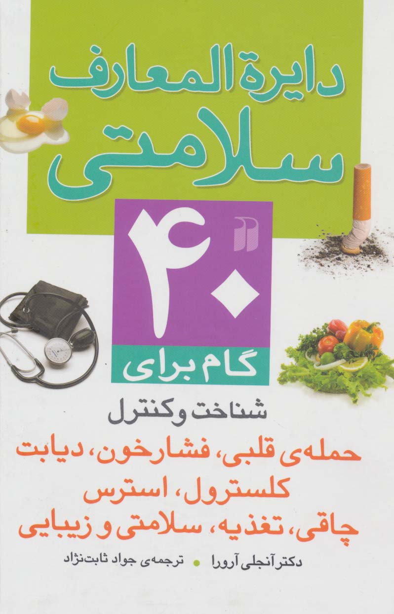 دایره المعارف سلامتی (40 گام برای شناخت و کنترل حمله ی قلبی،فشار خون،دیابت کلسترول،استرس...)،(گلاسه) - ناشربوک | خرید آنلاین کتاب