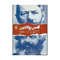 کتاب قفس پولادین اثر میکل لوی انتشارات عطایی 