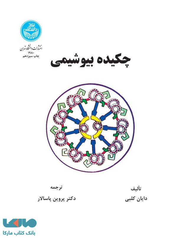 چکیده بیوشیمی نشر دانشگاه تهران