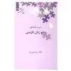 کتاب درسنامه نحوه زبان فارسی اثر مژگان همایون فر انتشارات علمی 