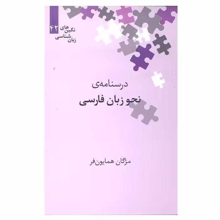 کتاب درسنامه نحوه زبان فارسی اثر مژگان همایون فر انتشارات علمی 