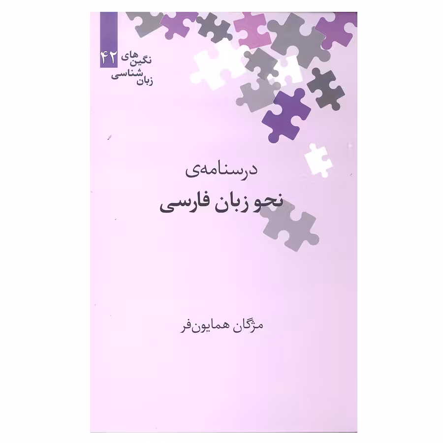 کتاب درسنامه نحوه زبان فارسی اثر مژگان همایون فر انتشارات علمی 