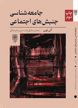 جامعه شناسی جنبش های اجتماعی | مرکز فرهنگی آبی