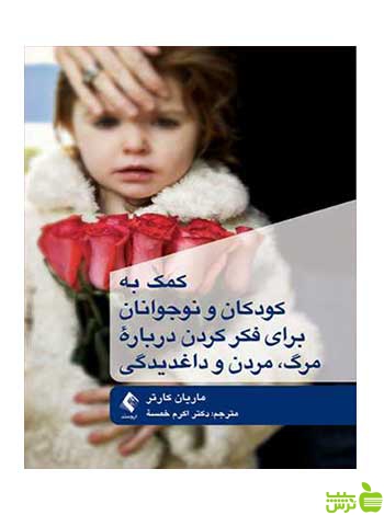 کمک نوجوانان برای فکر کردن درباره مرگ ارجمند - سیب ترش - SibTorsh