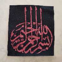 خوشنویسی آیه مبارکه بسم الله الرحمن الرحیم  روی نمد در چند رنگ  قابل اجرا روی سایر سطوح