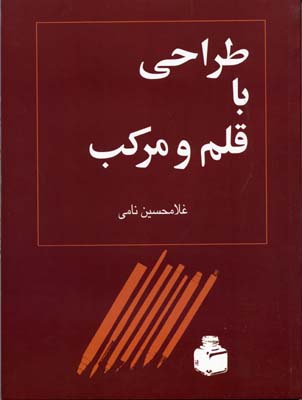 طراحی با قلم و مرکب