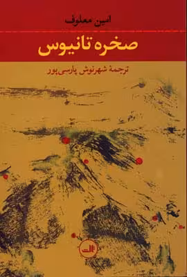 صخره تانیوس