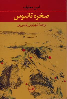 صخره تانیوس