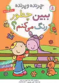 چرنده و پرنده ( آلن ماری – پریسا همایون روز ) ببین چطور رنگ می کنم ؟ – برای بچه ها 2