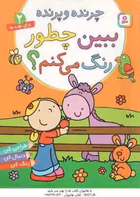 چرنده و پرنده ( آلن ماری – پریسا همایون روز ) ببین چطور رنگ می کنم ؟ – برای بچه ها 2