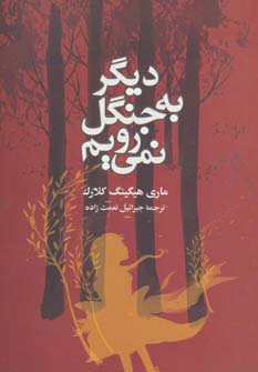 دیگر به جنگل نمی رویم - ناشربوک | خرید آنلاین کتاب