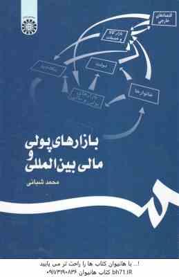 بازارهای پولی و مالی بین المللی ( محمد شبانی ) کد 1138