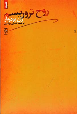 روح تروریسم (فلسفه)