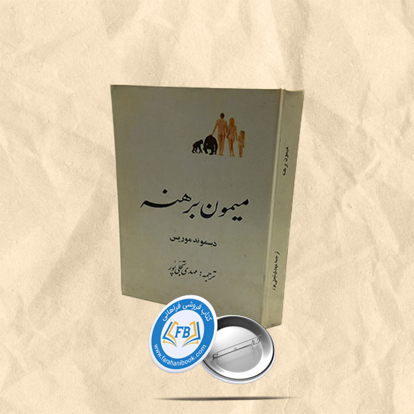 میمون برهنه