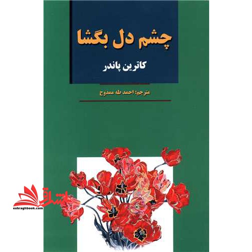 چشم دل بگشا - فروشگاه کتاب اشراق