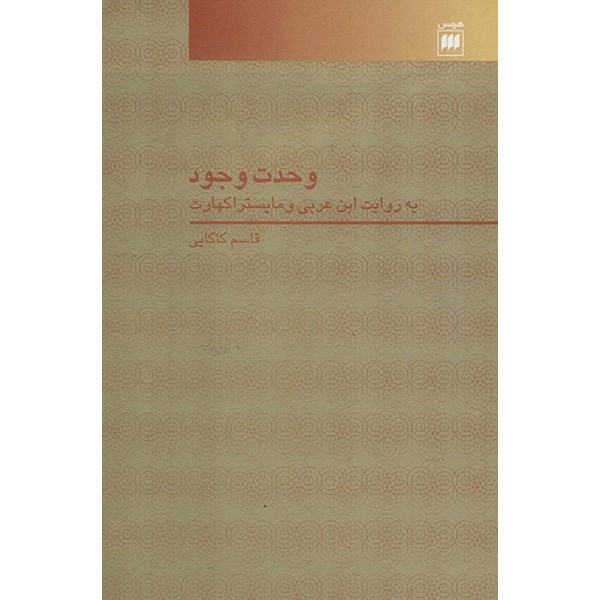 کتاب وحدت وجود اثر قاسم کاکایی