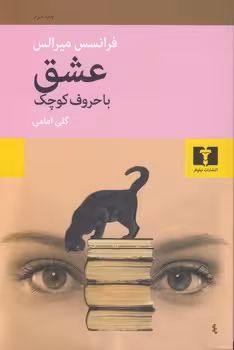 خرید کتاب عشق با حروف کوچک — کتابسرای طه
