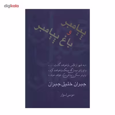 کتاب پیامبر و باغ پیامبر اثر جبران خلیل جبران