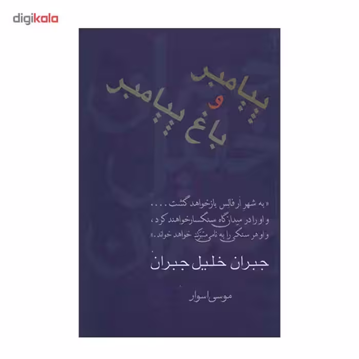 کتاب پیامبر و باغ پیامبر اثر جبران خلیل جبران