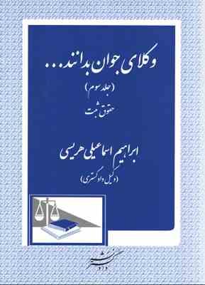 وکلای جوان بدانند … جلد سوم حقوق ثبت ( ابراهیم اسماعیلی هریسی )